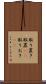 取り置き Scroll