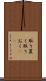 取り置く Scroll