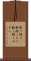 取り除く(P) Scroll