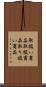 取扱い商品 Scroll