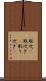 取次(P) Scroll