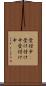 受付中(P) Scroll