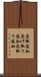 受取通知 Scroll