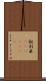 叙利亜(ateji)(RK) Scroll