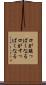 口が酸っぱくなる Scroll