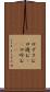 口ずさむ Scroll