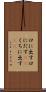 口に出す Scroll