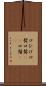 口ひげ Scroll