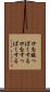 口を酸っぱくする Scroll