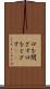 口を閉ざす Scroll