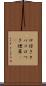 口付きタバコ Scroll