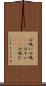 口吸い Scroll