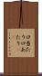 口当たり Scroll
