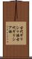 古代ギリシャ語 Scroll