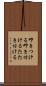 叩きつける Scroll