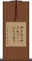 叩き合う Scroll