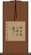 叩き合う Scroll