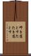 叩き落とす Scroll