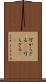 可からざる(rK) Scroll