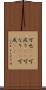 可也(rK) Scroll