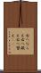 右へならえ Scroll