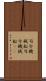司令・機械船 Scroll