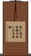 合い挽き Scroll