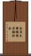 合同衣服繊維労働組合 Scroll
