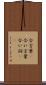 合言葉(P) Scroll