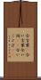 合言葉(P) Scroll