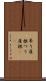 吊り屋根 Scroll