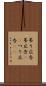 吊り広告 Scroll