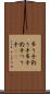 吊り手 Scroll