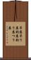 吊床 Scroll