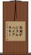 同期デジタルハイアラキー Scroll