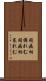 同病相憐れむ Scroll