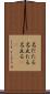 名だたる Scroll