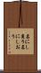名にし負う Scroll