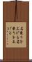 名乗りを上げる Scroll