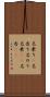 名乗り(P) Scroll