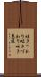 吐きつわり Scroll