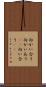 向かい合う Scroll
