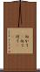 向かう(P) Scroll