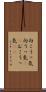 向こうっ気 Scroll