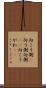 向こう側(P) Scroll