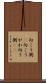 向こう側(P) Scroll