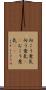 向こう意気 Scroll