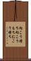 向こう持ち Scroll