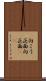 向こう正面 Scroll