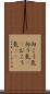 向こう気 Scroll